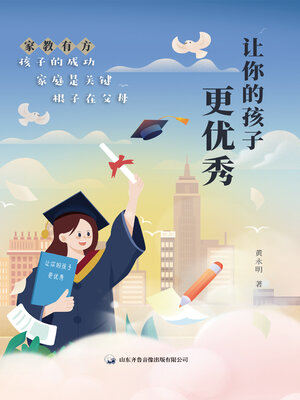 cover image of 让你的孩子更优秀